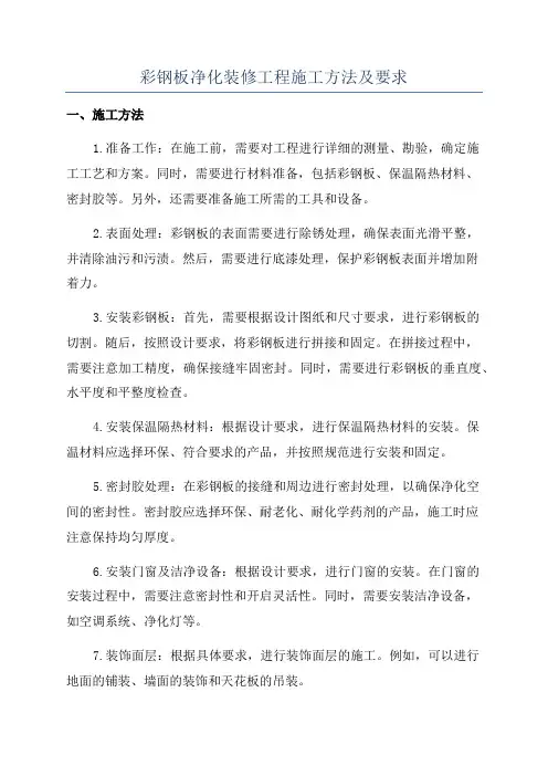 彩钢板净化装修工程施工方法及要求