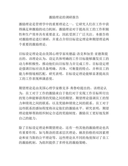 激励理论的调研报告