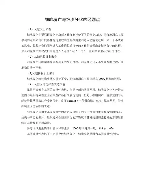 文本： 细胞凋亡与细胞分化的区别点