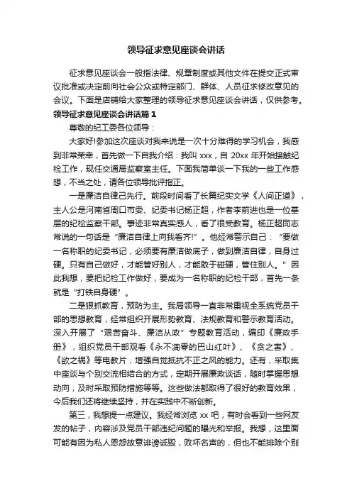 领导征求意见座谈会讲话