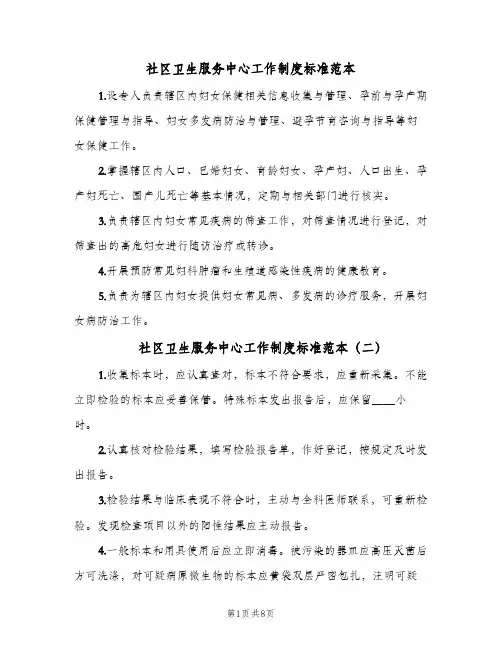 社区卫生服务中心工作制度标准范本（六篇）
