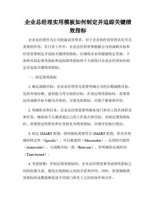 企业总经理实用模板如何制定并追踪关键绩效指标