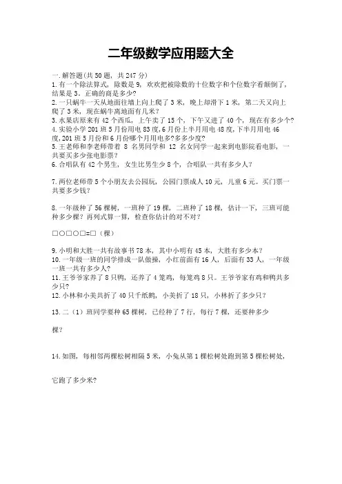 二年级数学应用题大全完整版