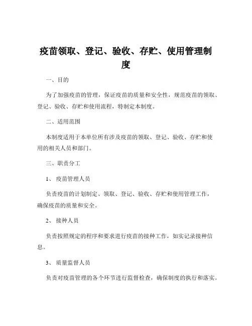 疫苗领取、登记、验收、存贮、使用管理制度
