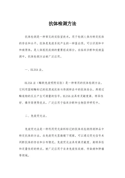 抗体检测方法