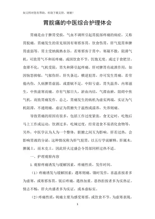 胃脘痛的中医综合护理体会