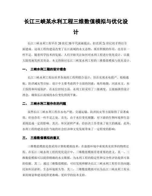 长江三峡某水利工程三维数值模拟与优化设计