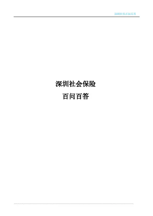 2017最新深圳社会保险百问百答