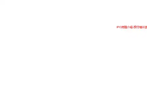 IPO流程介绍-投行培训资料