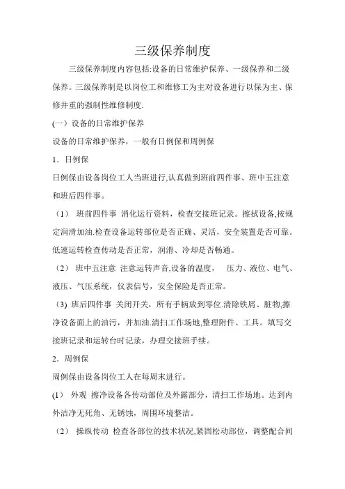 三级保养制度