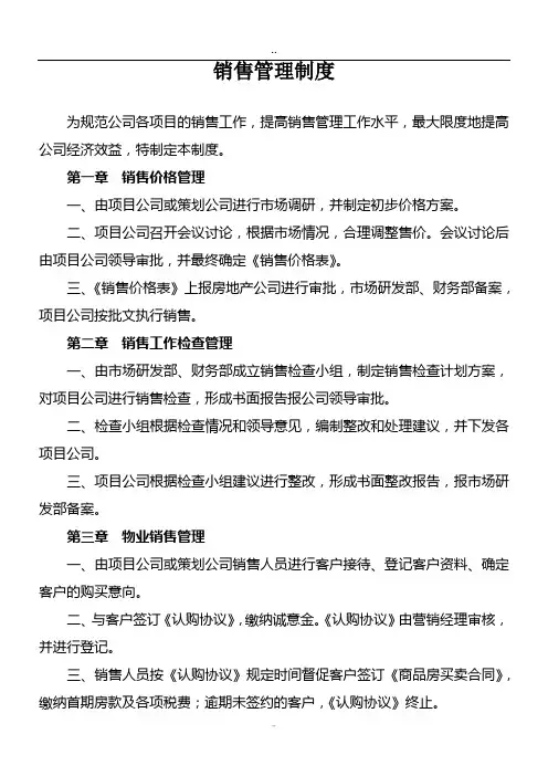 房地产销售管理办法