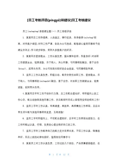 [员工考核评语和建议]员工考核建议