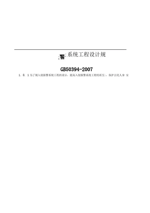 入侵报警系统工程设计规范标准