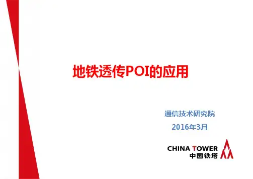 地铁透传型POI的应用_