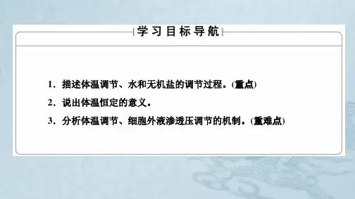 2016_2017学年高中生物第2章生物个体的稳态第1节人体内环境的稳态第2课时体温调节 水和无机盐