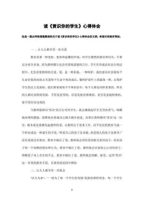 读《赏识你的学生》心得体会