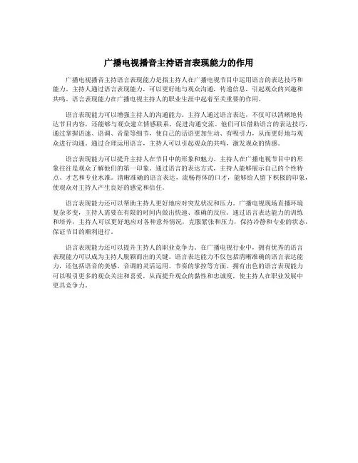 广播电视播音主持语言表现能力的作用