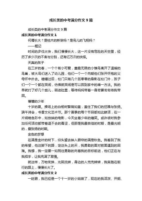 成长类的中考满分作文9篇