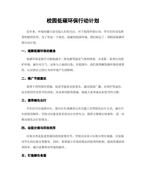 校园低碳环保行动计划