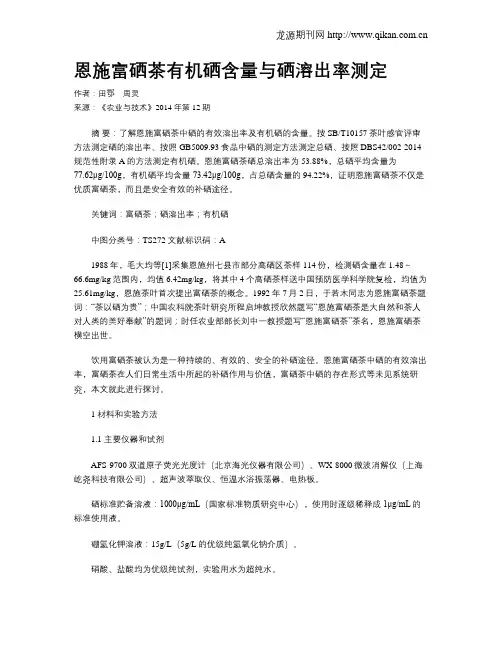 恩施富硒茶有机硒含量与硒溶出率测定