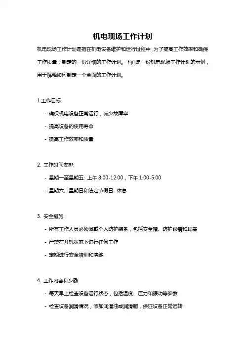 机电现场工作计划