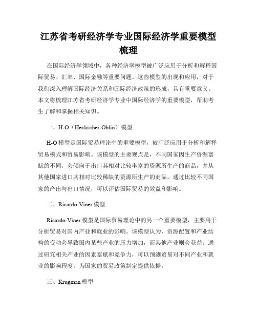 江苏省考研经济学专业国际经济学重要模型梳理