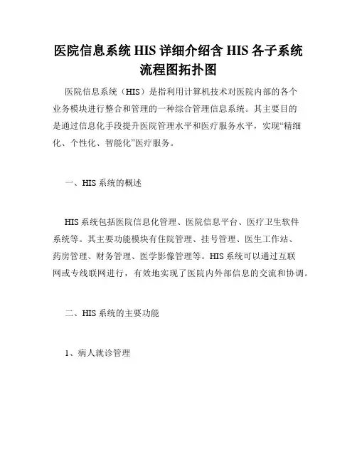 医院信息系统HIS详细介绍含HIS各子系统流程图拓扑图