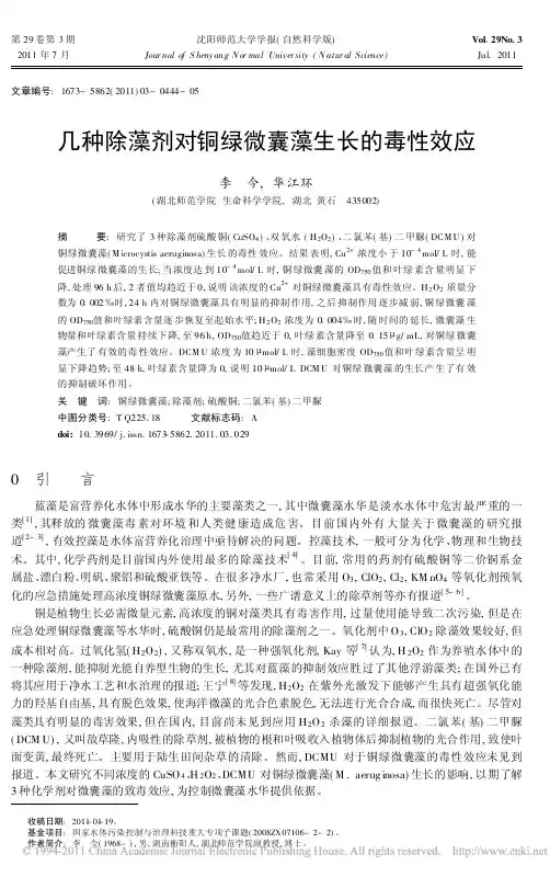 几种除藻剂对铜绿微囊藻生长的毒性效应