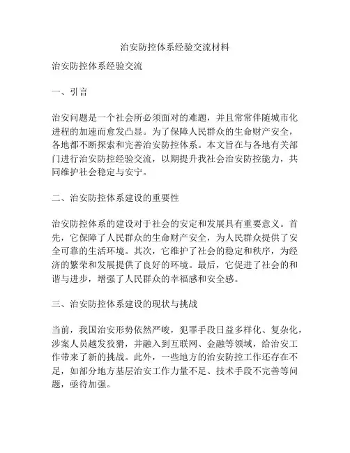 治安防控体系经验交流材料