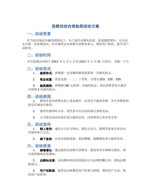 促销活动内容抽奖活动方案