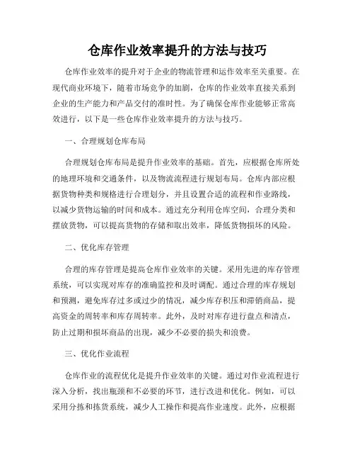 仓库作业效率提升的方法与技巧