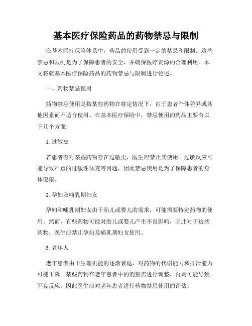 基本医疗保险药品的药物禁忌与限制