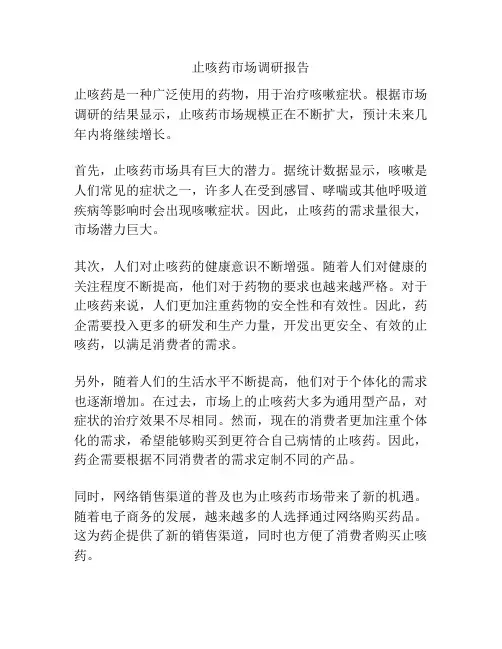 止咳药市场调研报告