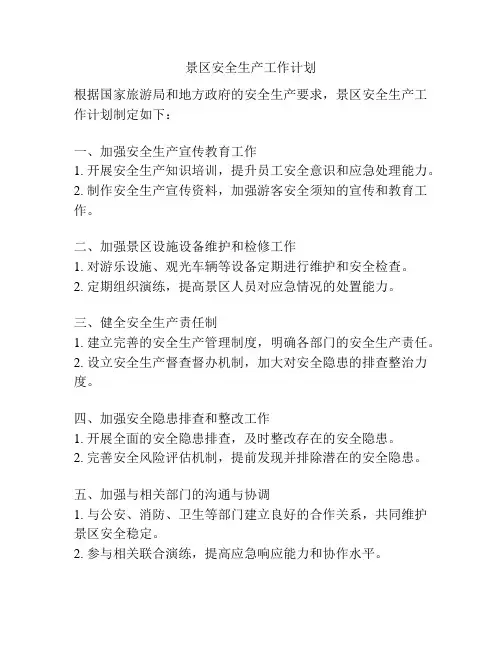 景区安全生产工作计划