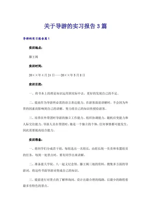 关于导游的实习报告3篇