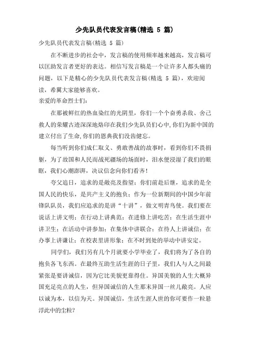 少先队员代表发言稿(5篇)