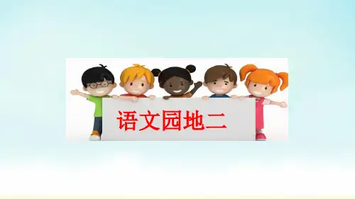 部编版一年级下册语文语文园地二