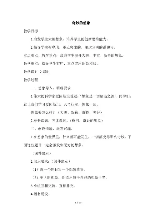 部编版三年级语文下册第五单元习作《奇妙的想象》精品教案