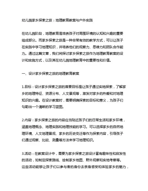 幼儿园家乡探索之旅：地理教育教案与户外实践