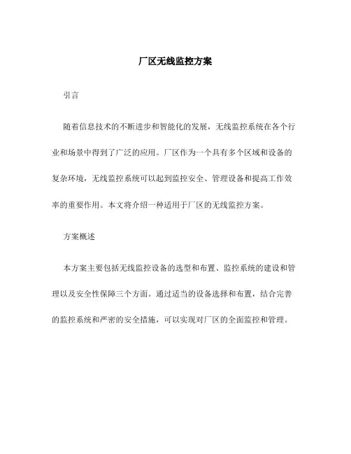 厂区无线监控方案