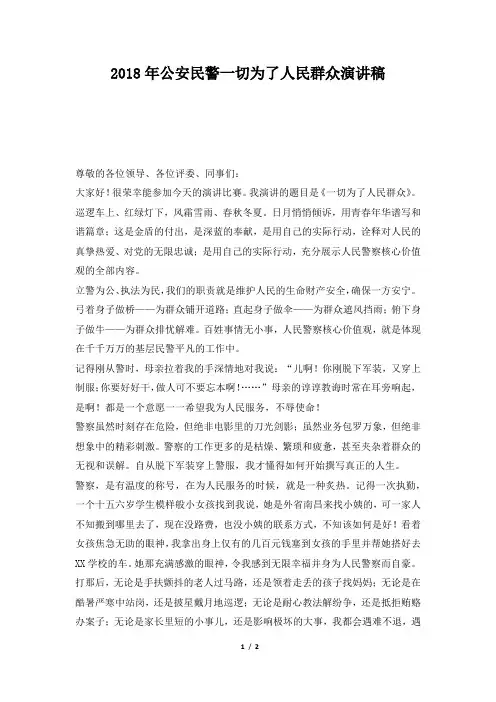 2018年公安民警一切为了人民群众演讲稿