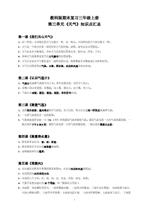 新教科版三年级上册科学期末复习知识点 第三单元天气