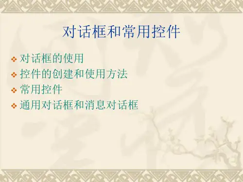 对话框和控件