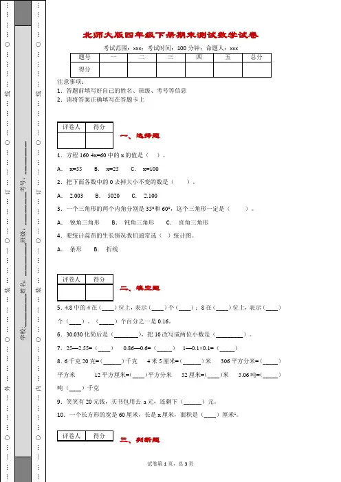 北师大版四年级下册期末测试数学试卷-附答案