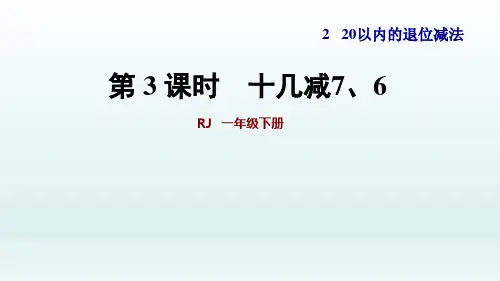 2020春部编人教版一年级数学下册课件-第二单元-第3课时  十几减7、6
