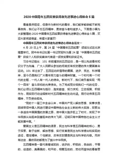 2020中国青年五四奖章获得者先进事迹心得体会5篇