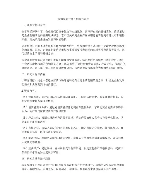 营销策划方案开题报告范文