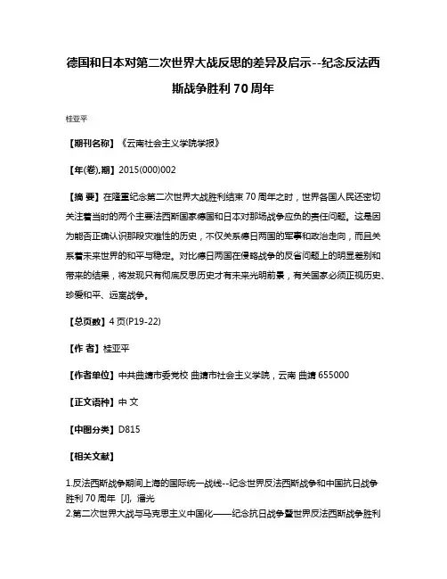 德国和日本对第二次世界大战反思的差异及启示--纪念反法西斯战争胜利70周年