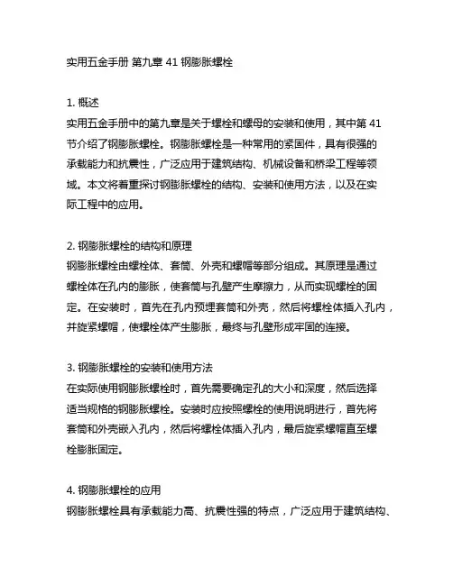 《实用五金手册》 第九章 41 钢膨胀螺栓