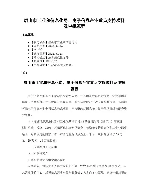 唐山市工业和信息化局、电子信息产业重点支持项目及申报流程